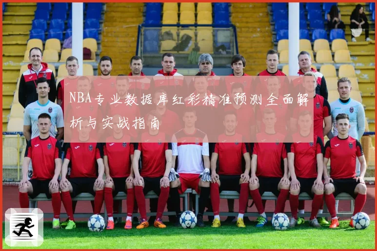 NBA专业数据库红彩精准预测全面解析与实战指南