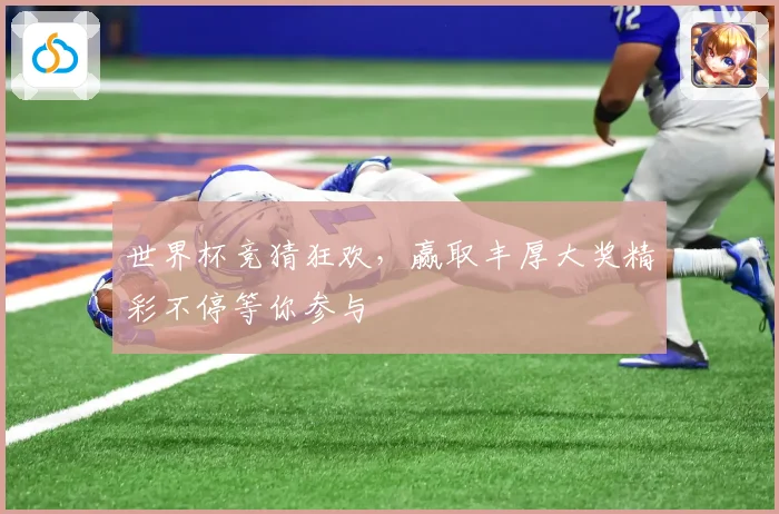 世界杯竞猜狂欢，赢取丰厚大奖精彩不停等你参与