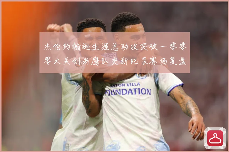 杰伦约翰逊生涯总助攻突破一零零零大关创老鹰队史新纪录赛场复盘