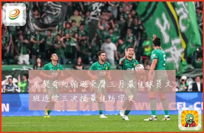 东契奇约翰逊荣膺三月最佳球员文班连续三次摘最佳防守奖
