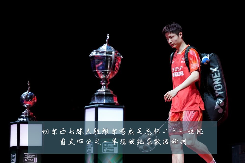 切尔西七球大胜维尔港成足总杯二十一世纪首支四分之一单场破纪录数据研判