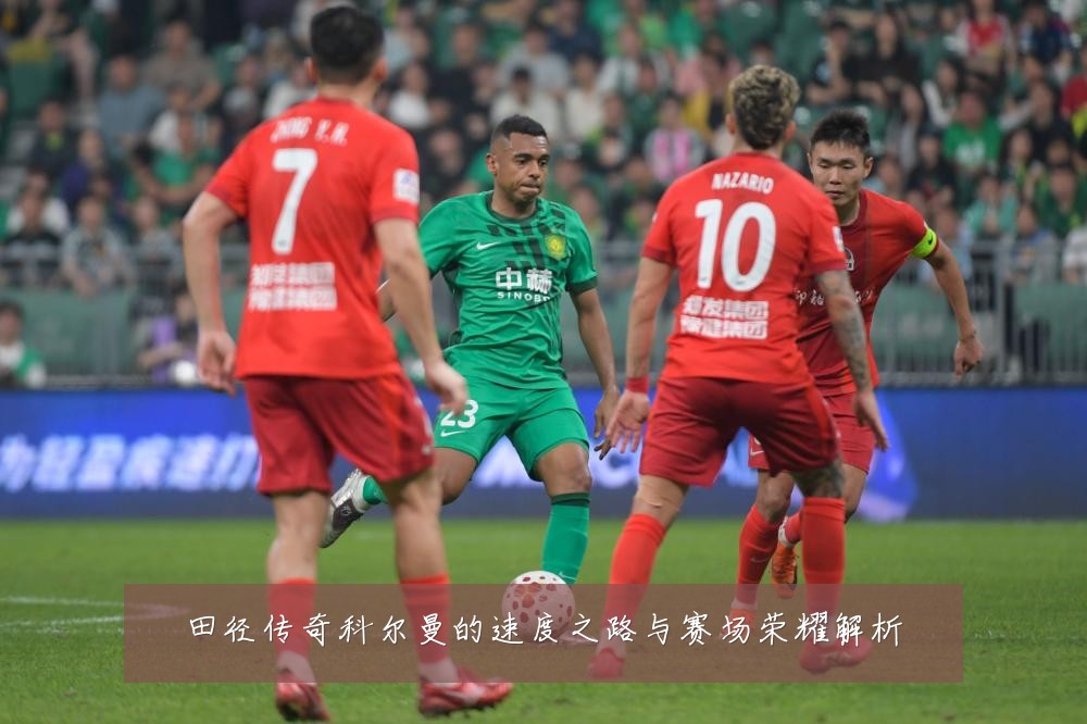 田径传奇科尔曼的速度之路与赛场荣耀解析