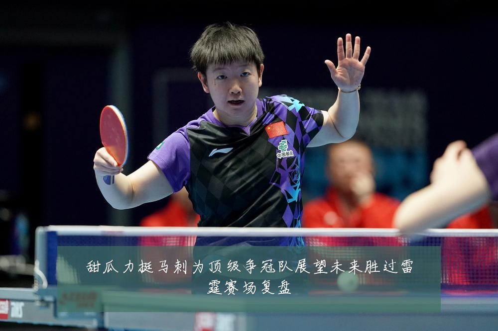 甜瓜力挺马刺为顶级争冠队展望未来胜过雷霆赛场复盘