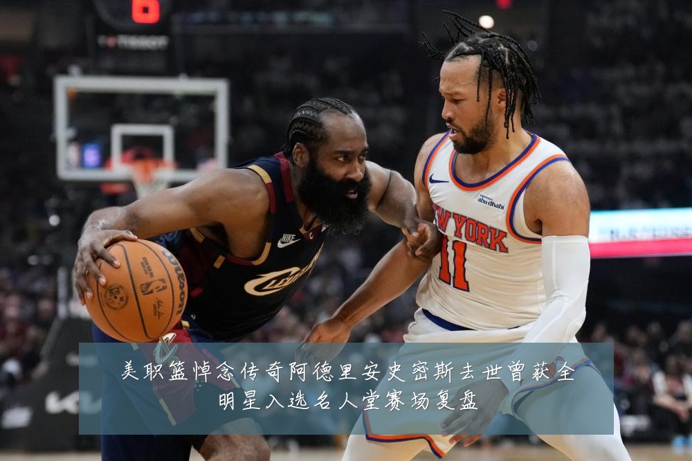 美职篮悼念传奇阿德里安史密斯去世曾获全明星入选名人堂赛场复盘