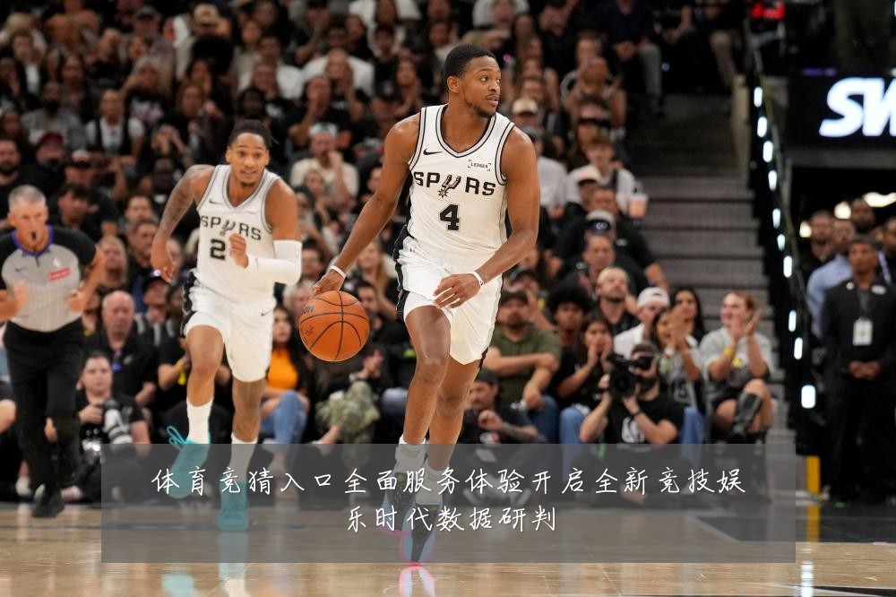 体育竞猜入口全面服务体验开启全新竞技娱乐时代数据研判
