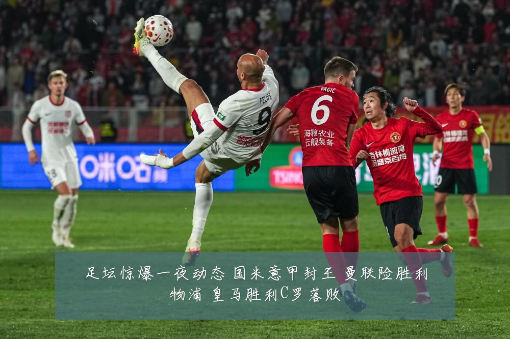 足坛惊爆一夜动态 国米意甲封王 曼联险胜利物浦 皇马胜利C罗落败