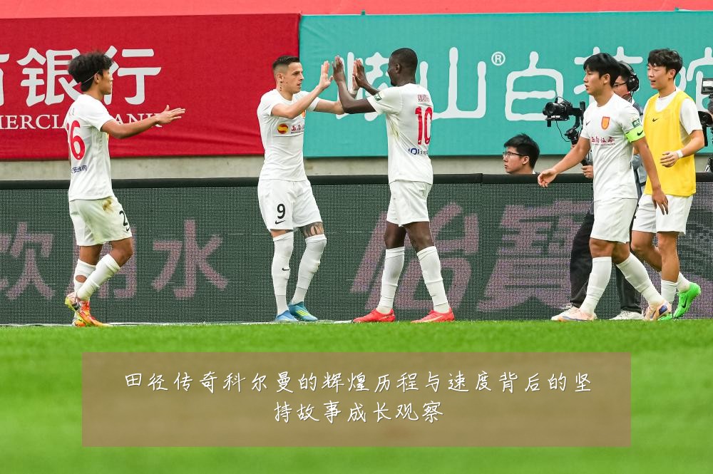 田径传奇科尔曼的辉煌历程与速度背后的坚持故事成长观察