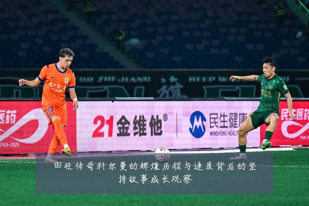 田径传奇科尔曼的辉煌历程与速度背后的坚持故事成长观察