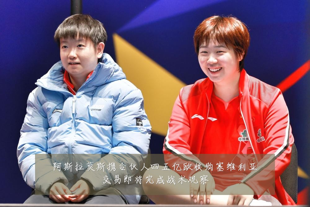阿斯拉莫斯携合伙人四五亿欧收购塞维利亚交易即将完成战术观察
