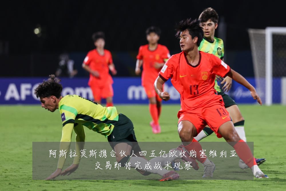 阿斯拉莫斯携合伙人四五亿欧收购塞维利亚交易即将完成战术观察