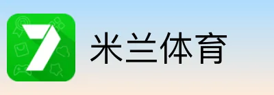 米兰体育