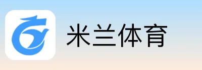 米兰体育